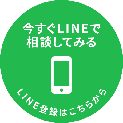 今すぐLINEで相談してみる